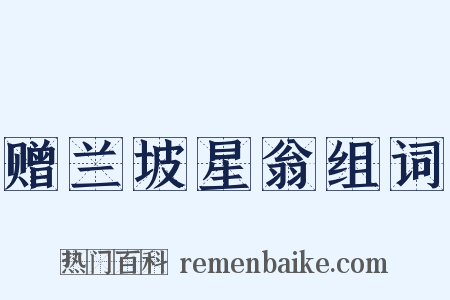 赠兰坡星翁组词是什么意思的图片